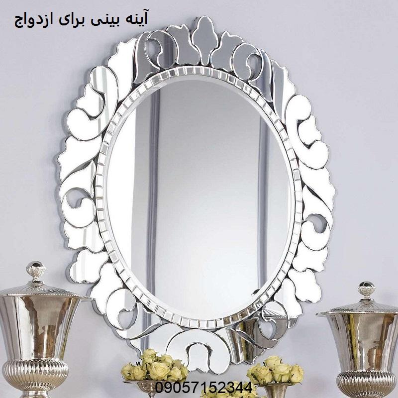 آینه بینی برای ازدواج