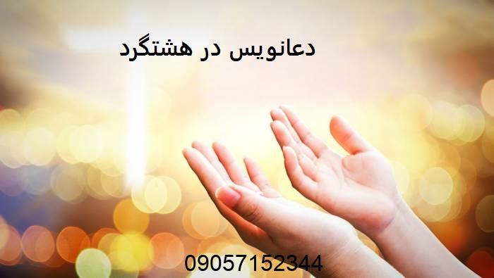 بهترین دعانویس در هشتگرد