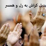 دعای تبدیل کراش به رل