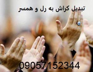 دعای تبدیل کراش به رل