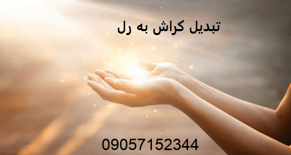 دعای تبدیل کراش به شوهر و رل