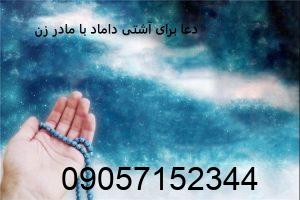 دعا برای آشتی داماد با مادر زن