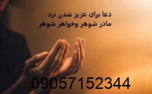 دعا برای عزیز شدن نزد مادر شوهر وخواهر شوهر