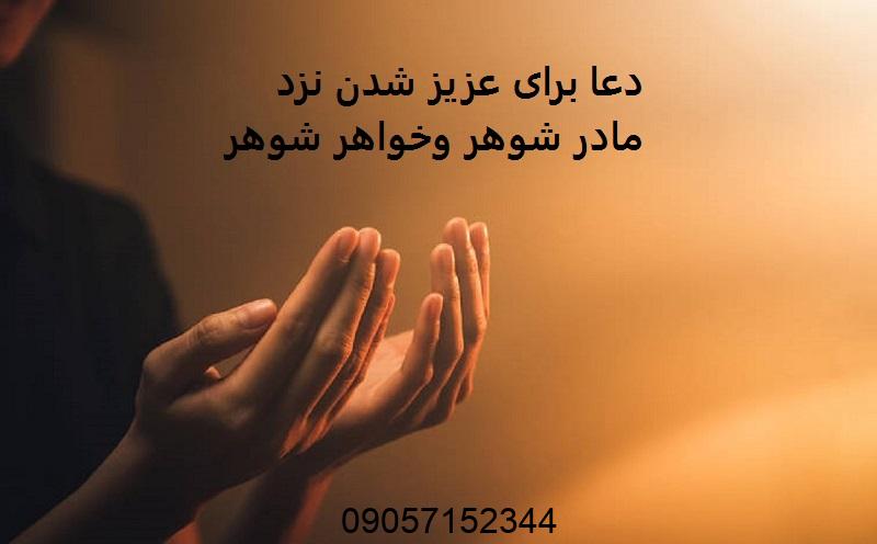 دعا برای عزیز شدن نزد مادر شوهر وخواهر شوهر