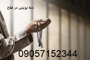 دعا نویس در فلاح