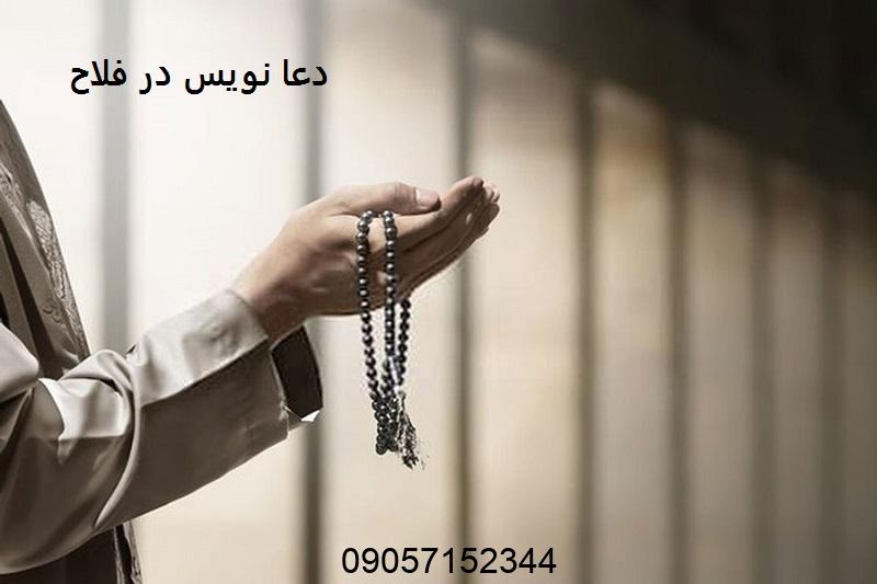 دعا نویس در فلاح