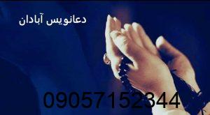 دعانویس آبادان