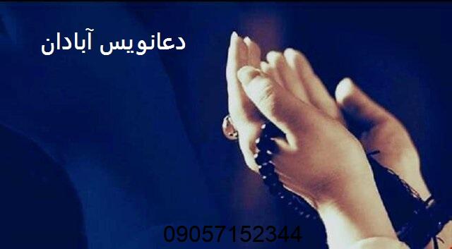 دعانویس آبادان