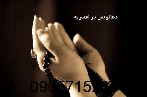 دعانویس در افسریه