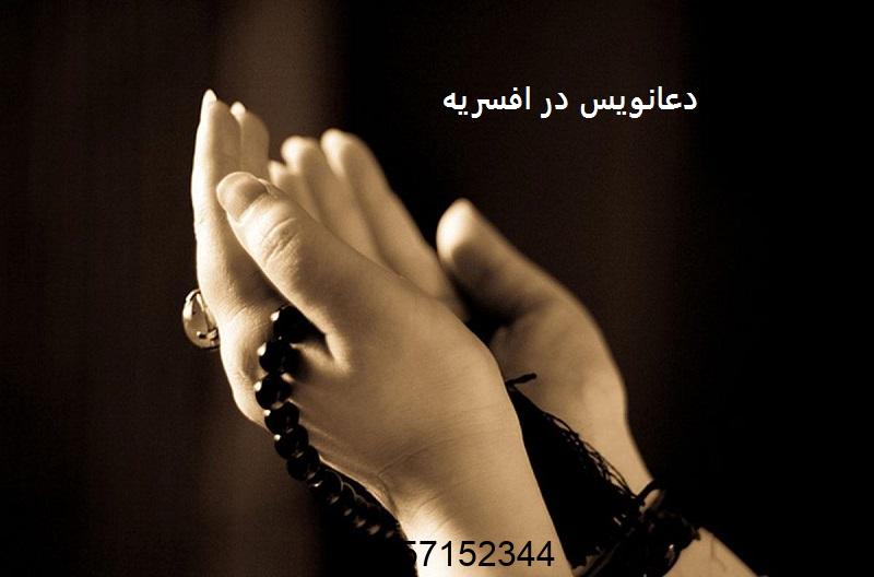 دعانویس در افسریه