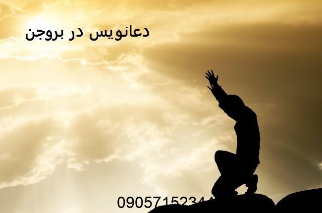 دعانویس در بروجن