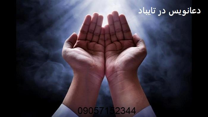 دعانویس در تایباد