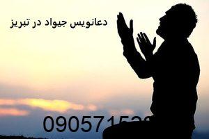 دعانویس جیواد در تبریز