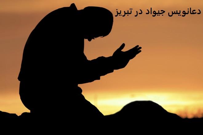 دعانویس جیواد در تبریز