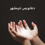 دعانویس خرمشهر