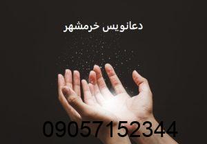 دعانویس خرمشهر