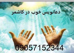 دعانویس در کاشمر