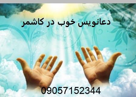 دعانویس در کاشمر