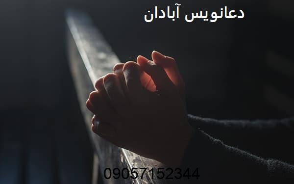 دعانویس آبادان