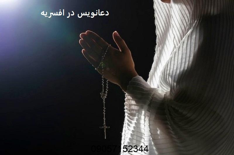 دعانویس در افسریه