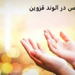 دعانویس در الوند قزوین دعانویس در الوند قزوین