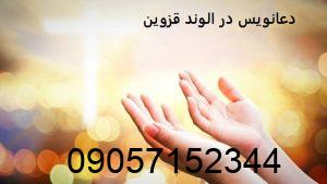 دعانویس در الوند قزوین