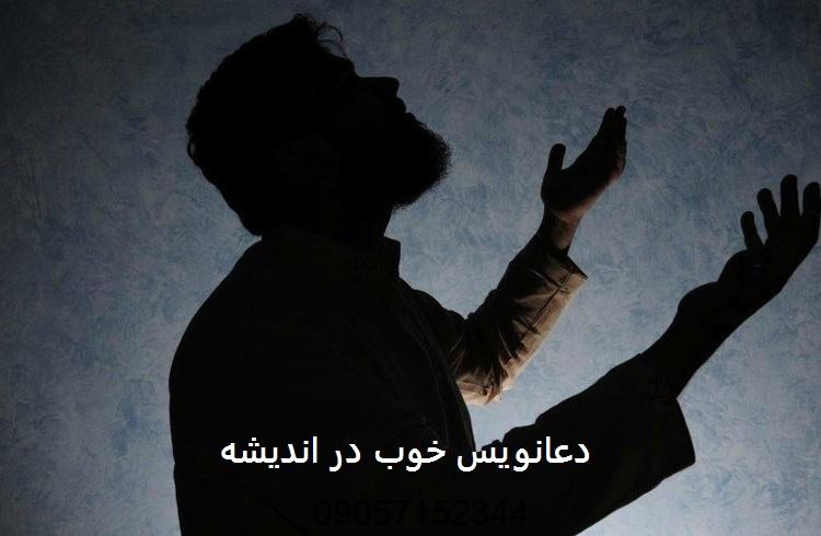 دعانویس خوب در اندیشه