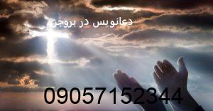 دعانویس در بروجن