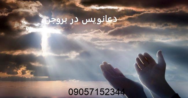 دعانویس در بروجن