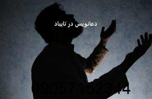 دعانویس در تایباد