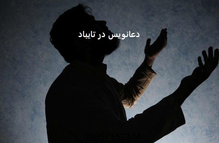 دعانویس در تایباد