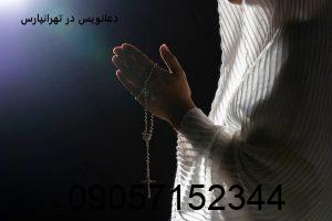 دعانویس در تهرانپارس