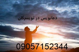 دعانویس در تویسرکان