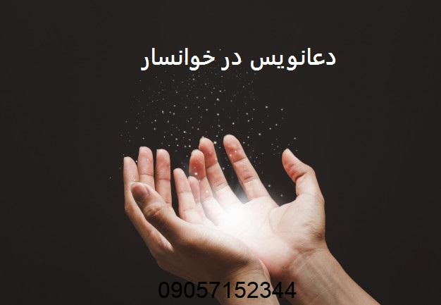 دعانویس در خوانسار