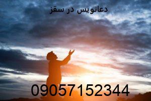 دعانویس در سقز