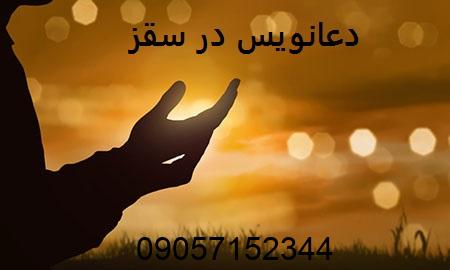 دعانویس در سقز