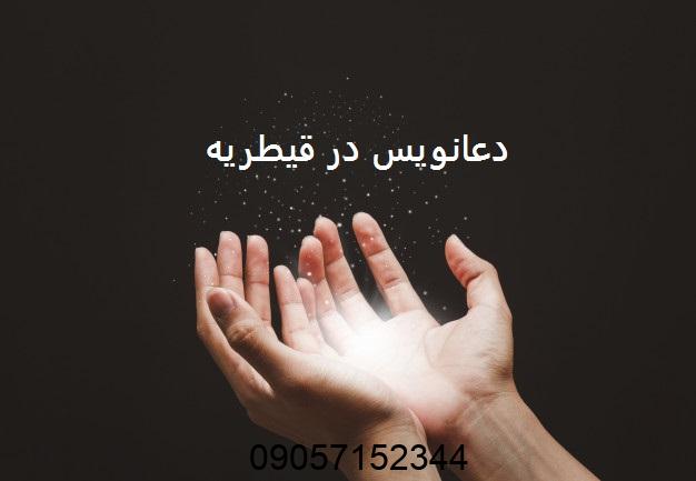 دعانویس در قیطریه