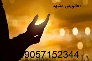 دعانویس مشهد