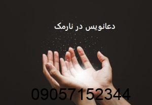 دعانویس در نارمک