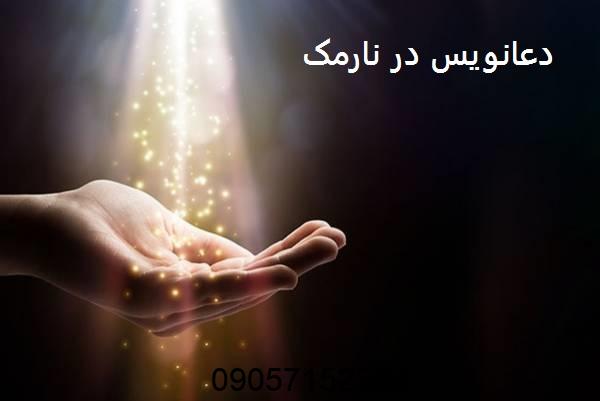 دعانویس در نارمک