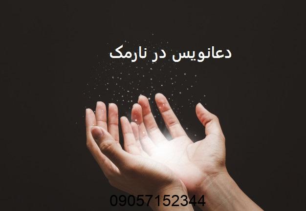 دعانویس در نارمک
