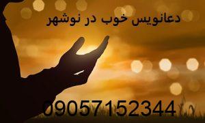 دعانویس در نوشهر
