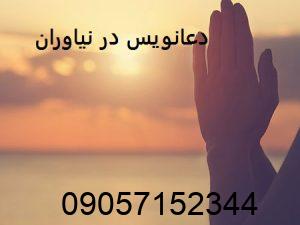 دعانویس در نیاوران