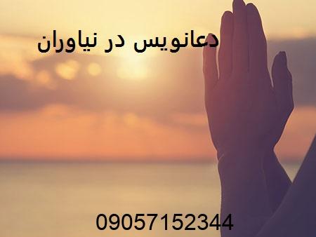دعانویس در نیاوران