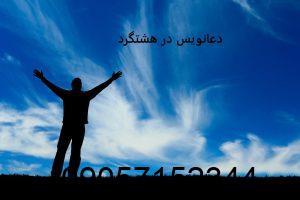 دعانویس در هشتگرد