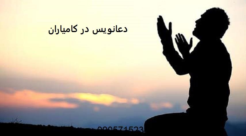 دعانویس در کامیاران