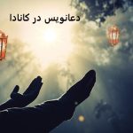 دعانویس در کانادا دعانویس در کانادا