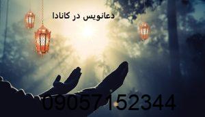 دعانویس در کانادا