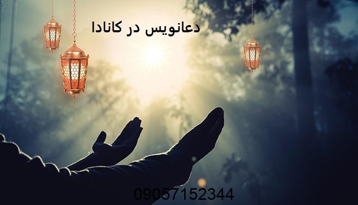 دعانویس در کانادا