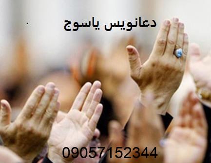 دعانویس یاسوج